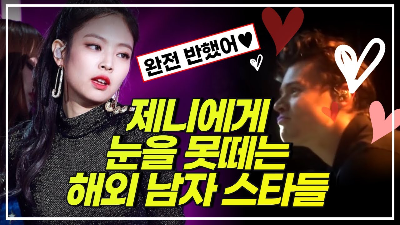(ENG Sub) 블랙핑크 제니에게 관심을 표현하는 헐리우드 스타들은?