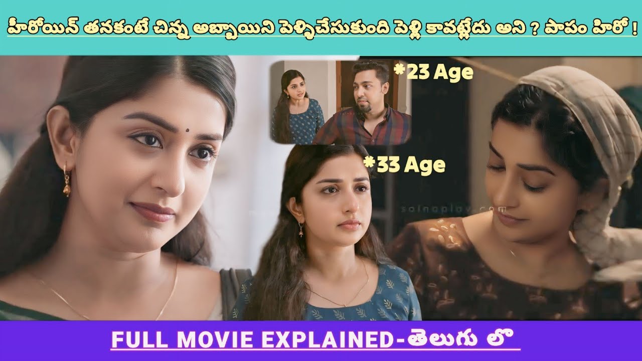 పెళ్లి కానీ హీరోయిన్ తన కంటే చిన్న అబ్బాయిని పెళ్లి చేసుకుంటే😱❤️? | Movies Explained Videos Telugu