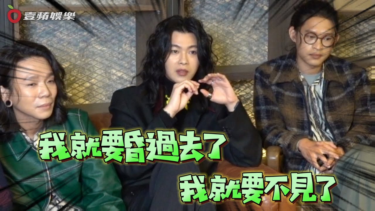 金曲樂團「麋先生」主唱吸到乾冰台上昏倒　長達半年陰影「手腳發麻」｜壹蘋新聞網