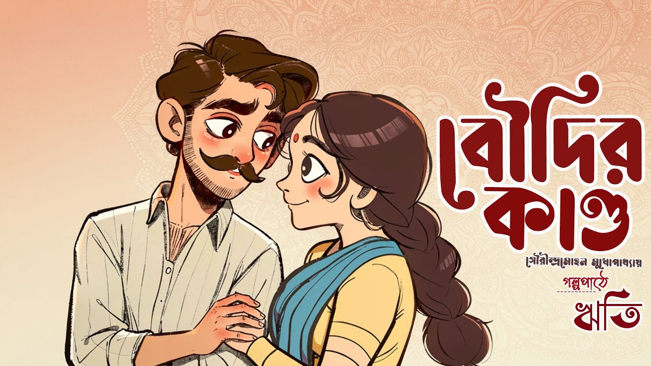 বৌদির কাণ্ড | সৌরীন্দ্রমোহন মুখোপাধ্যায় | গল্পপাঠে - ঋতি |@Rity-h5c