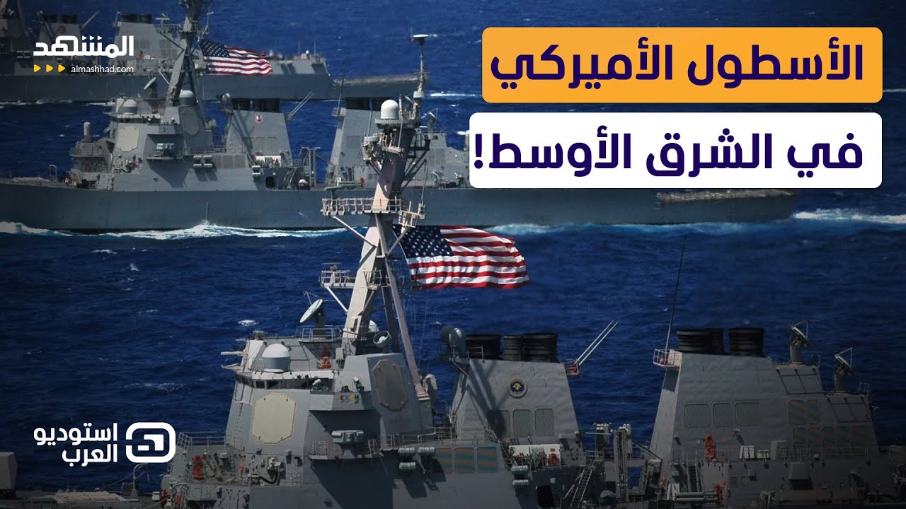 سنستهدف الأسطول الأميركي.. تهديد إيراني علني ورد قوي على تصريحات ترامب - استوديو العرب