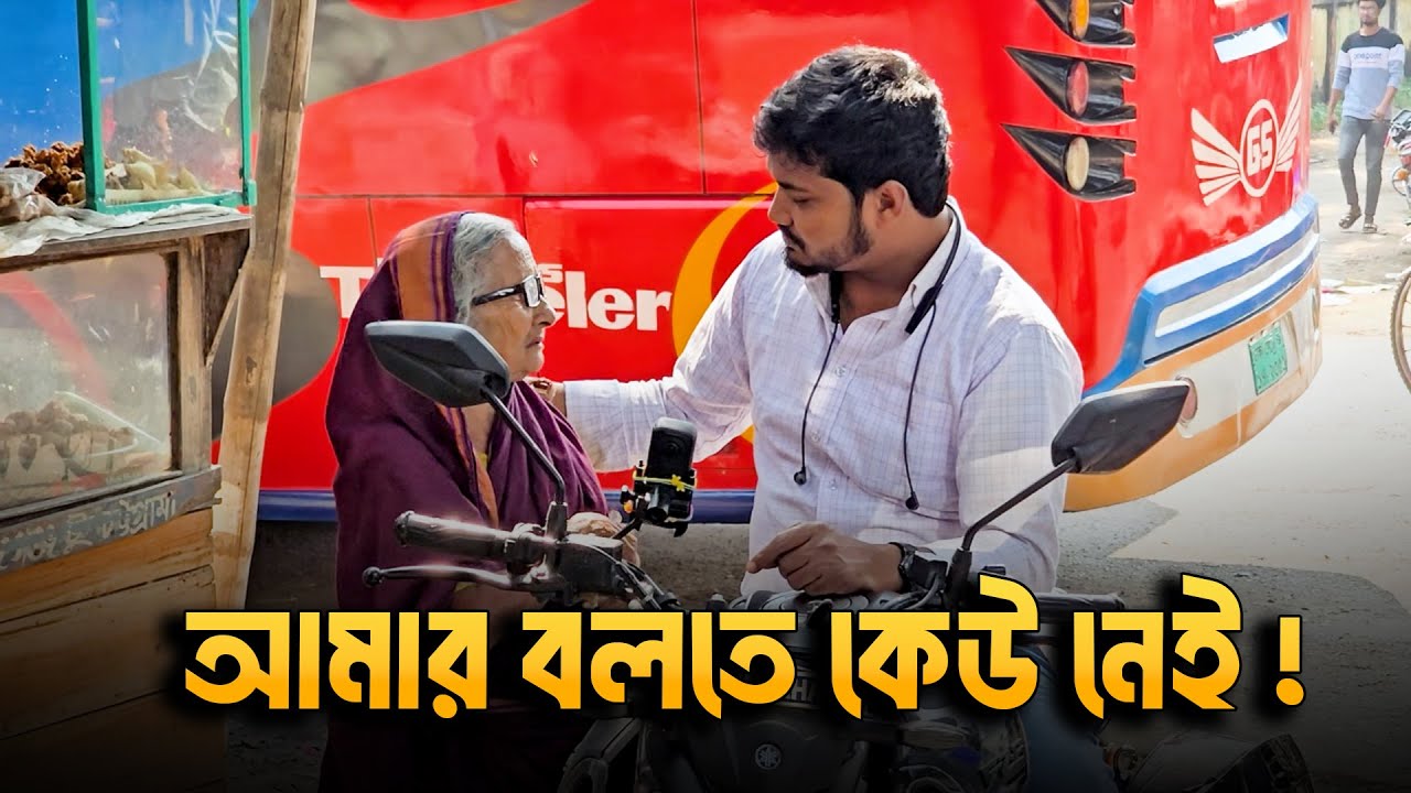 আমার বলতে কেউ নেই! অসহায় বৃদ্ধাকে সাহায্যের হাত | মানবতার ডাক | Humanity Help Bangladesh