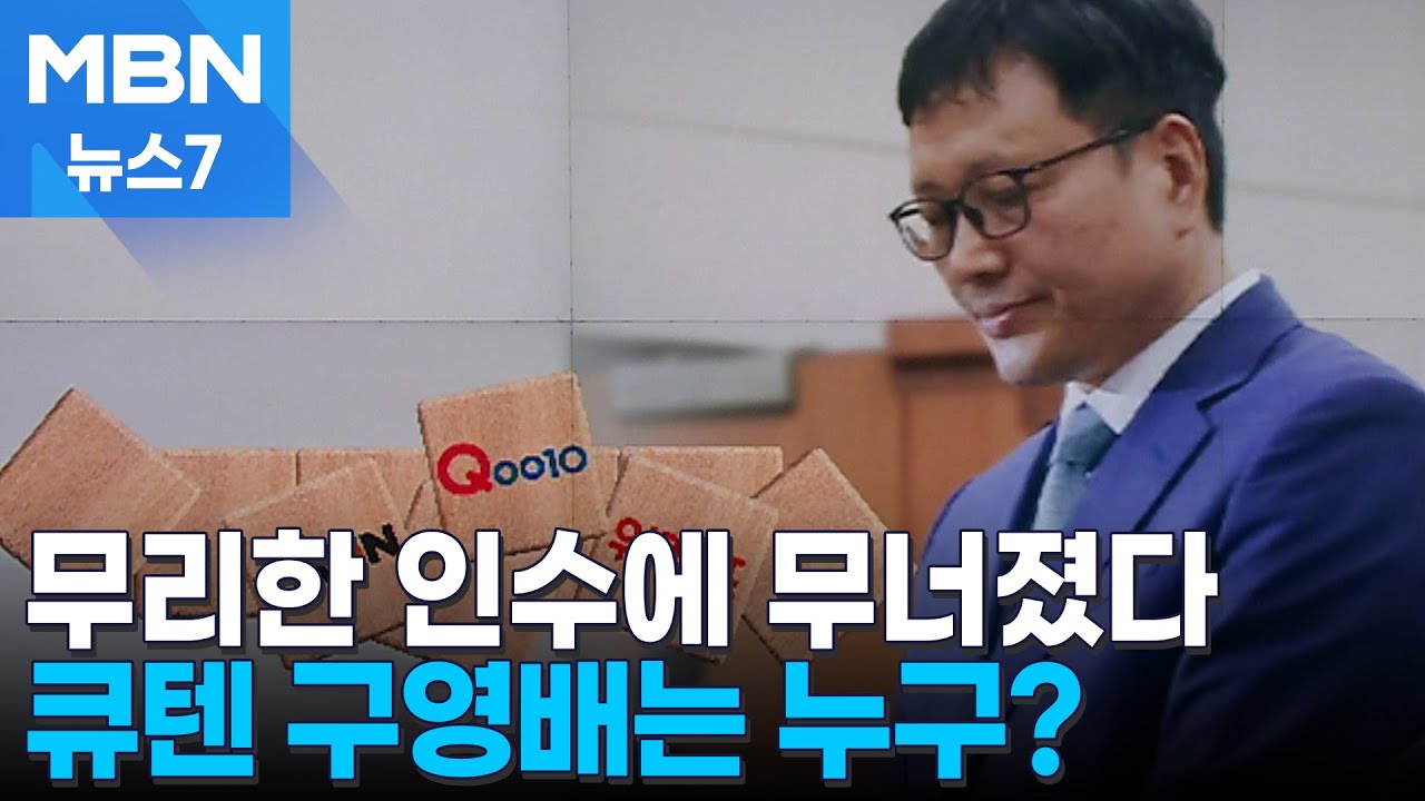 무리한 인수로 위기 맞은 '티메프'&hellip;구영배 오픈마켓 성공 신화 무너지나 [MBN 뉴스7]