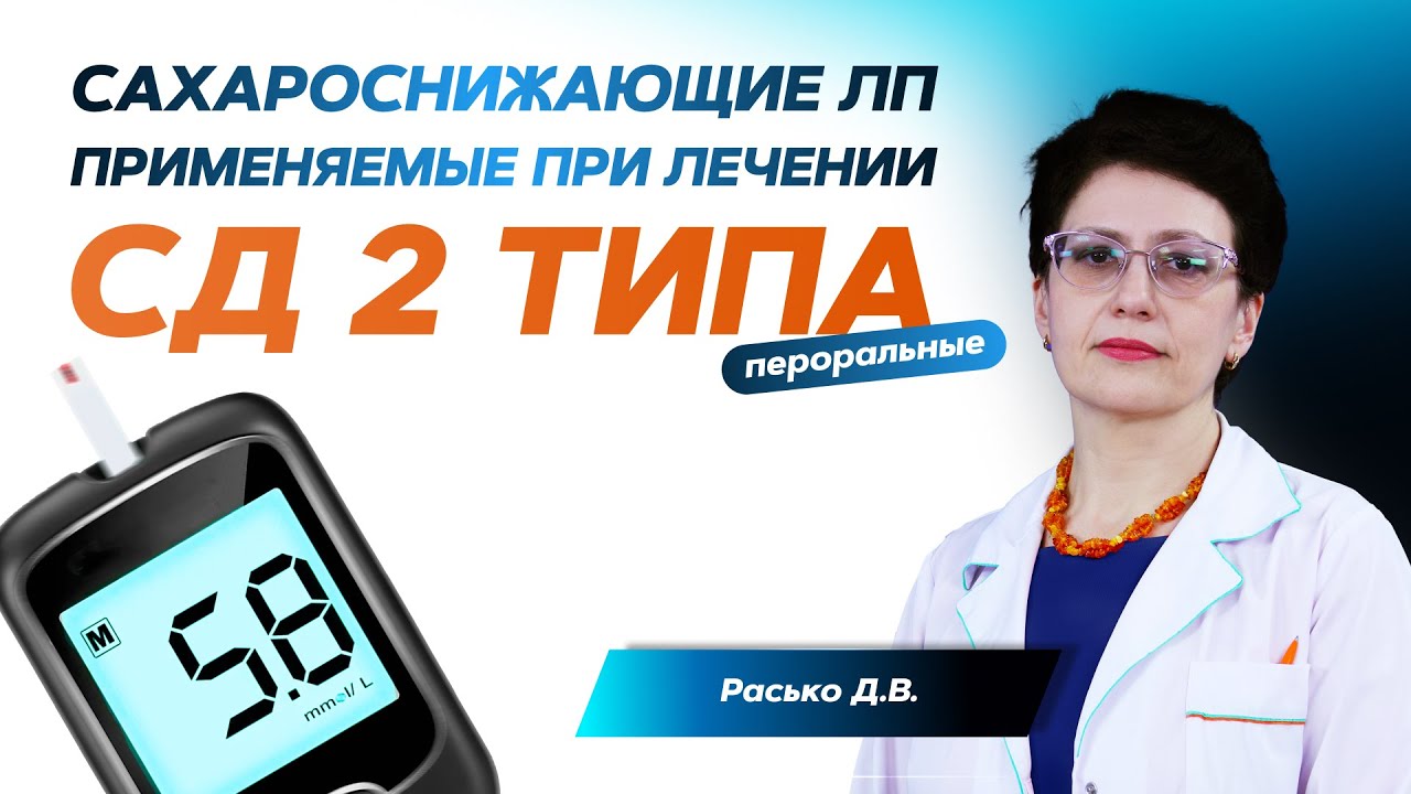 Пероральные сахароснижающие ЛП, применяемые при лечении СД 2 типа. 08.06.21