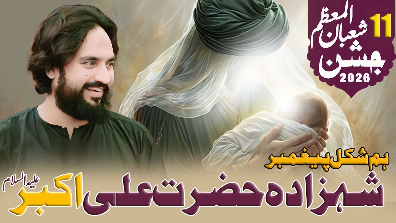 11 Shaban 2026 | Jashan e Zahoor Hazrat Ali Akbar (as) | Zakir Sardar Waseem Abbas Baloch |