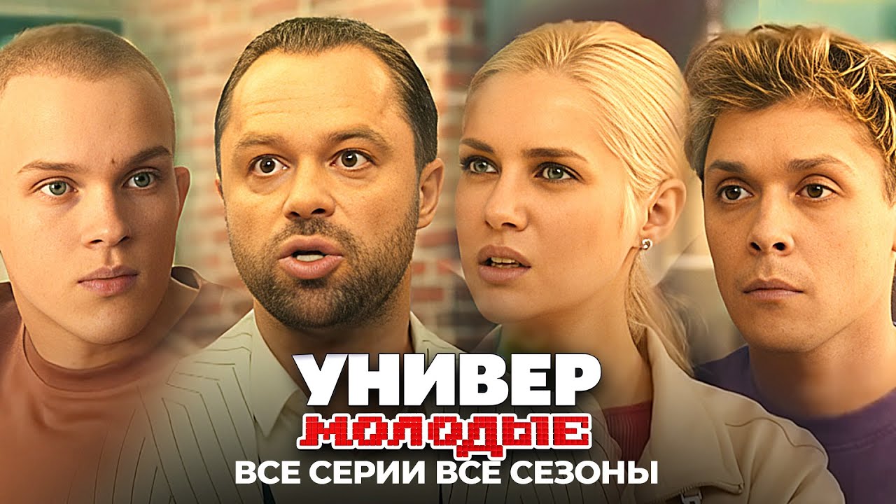 Универ. Молодые: ВСЕ СЕРИИ ВСЕ СЕЗОНЫ ПОДРЯД