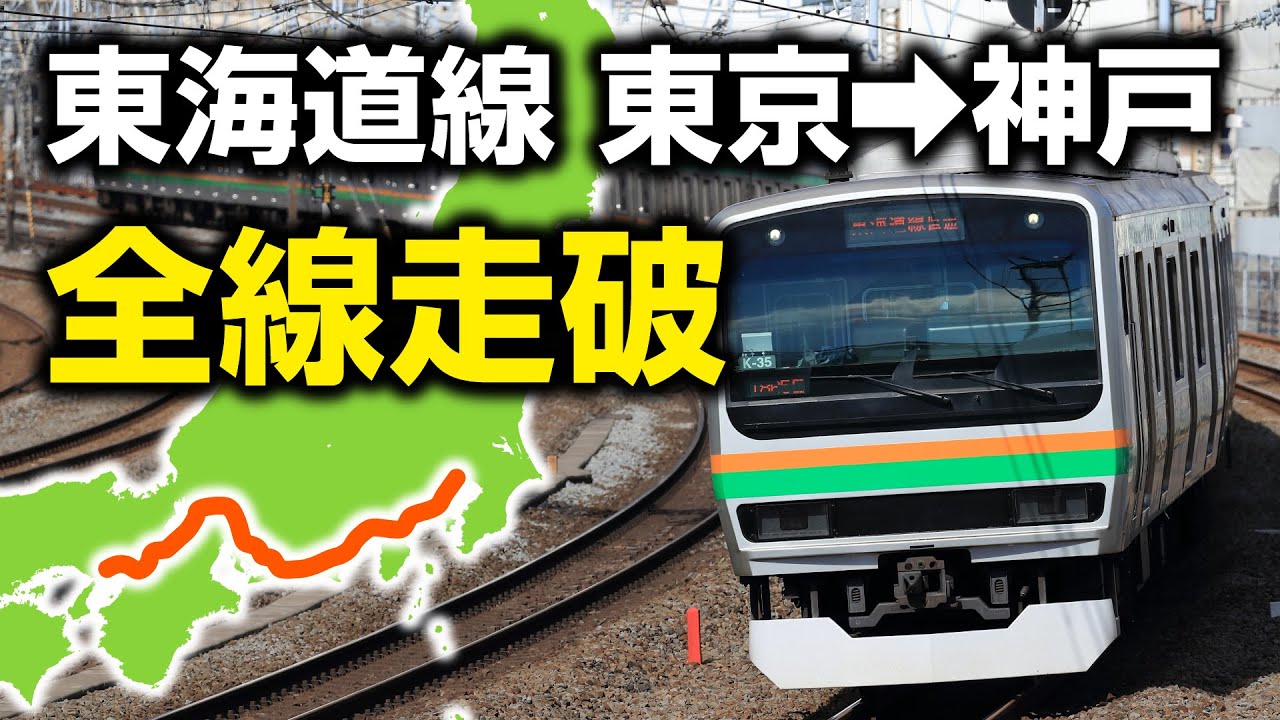 【東京→神戸】東海道本線に全部乗ってみた！