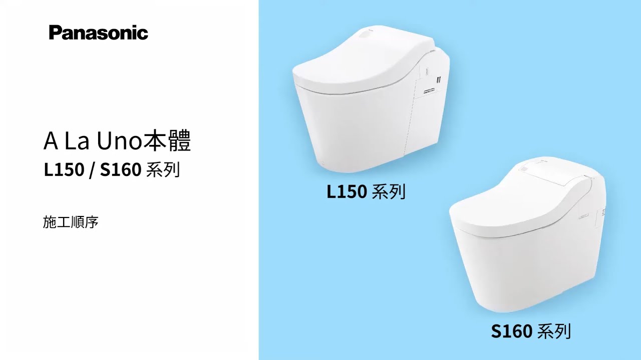 Panasonic全自動洗淨馬桶施工說明