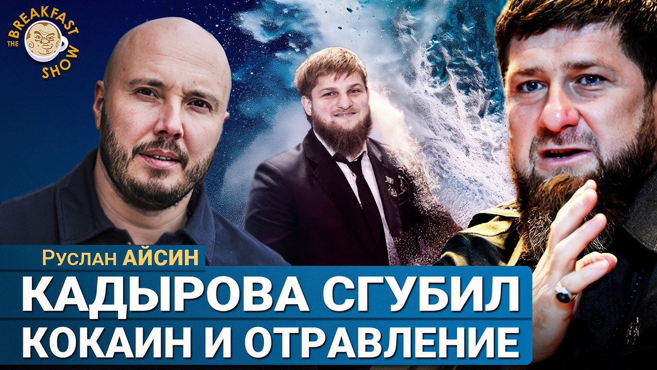 Что так подорвало здоровье Кадырова? Руслан Айсин