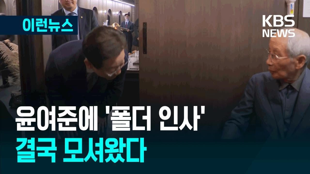 [이런뉴스] ‘폴더 인사’ 이재명에 ‘보수 책사’ 윤여준은 이런 걱정했었다 / KBS 2025.04.29.