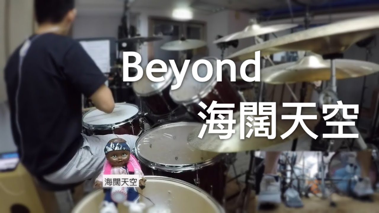 Beyond - 海闊天空 | Drum Cover by Kyle Ng