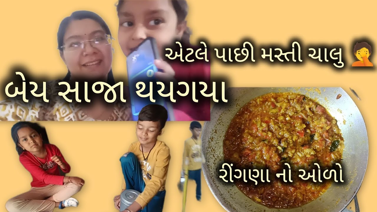 Tabiyat Sari Thataj Masti Double 😄 | Ringna No Olo Special Lunch | #Gujaratirecipe#gujratifamily