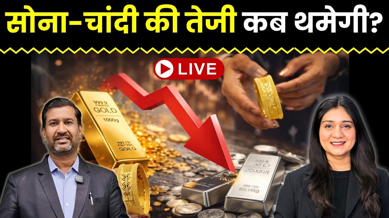 Gold Silver Price News Live | सोना-चांदी की तेजी कब थमेगी? | Crude Oil हुआ धड़ाम! | Finance Gyani