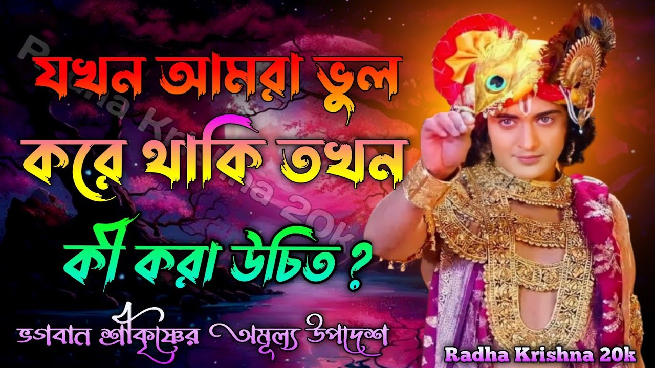 যখন আমরা কোনো ভুল করে থাকি তখন কি করা উচিত ? Shri Krishna Bani in Bengali | Bhagavad Gita Bani |