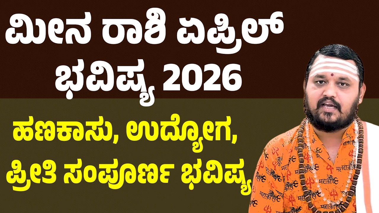 ಮೀನ ರಾಶಿ  ಏಪ್ರಿಲ್ ತಿಂಗಳ ಭವಿಷ್ಯ | Meena Rashi April Masa Bhavishya | Pisces April bhavishya 2026