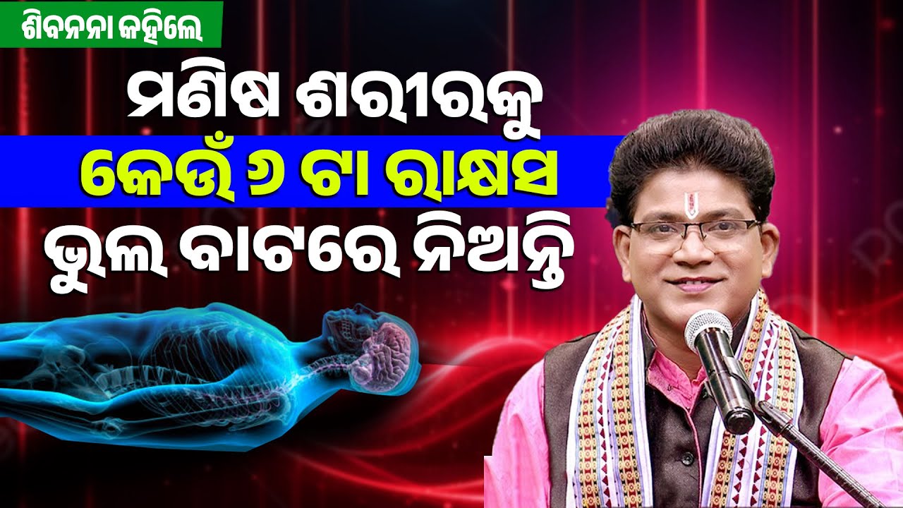 ମଣିଷ ଶରୀରକୁ କେଉଁ ୬ ଟା ରାକ୍ଷସ ଭୁଲ ବାଟରେ ନିଅନ୍ତି||Manish Sariraku Keun 6ta Rakhyash BhulBatare nianti