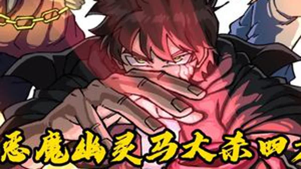 恶魔幽灵马大杀四方，恶魔表宇宙永恒武士登场 #青年创作者成长计划 #全球创作者计划 #动漫 #少年骇客 #新春来抓马
