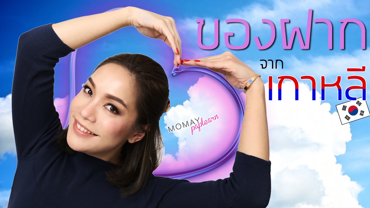 โมเมพาเพลิน : ของฝากจากเกาหลี