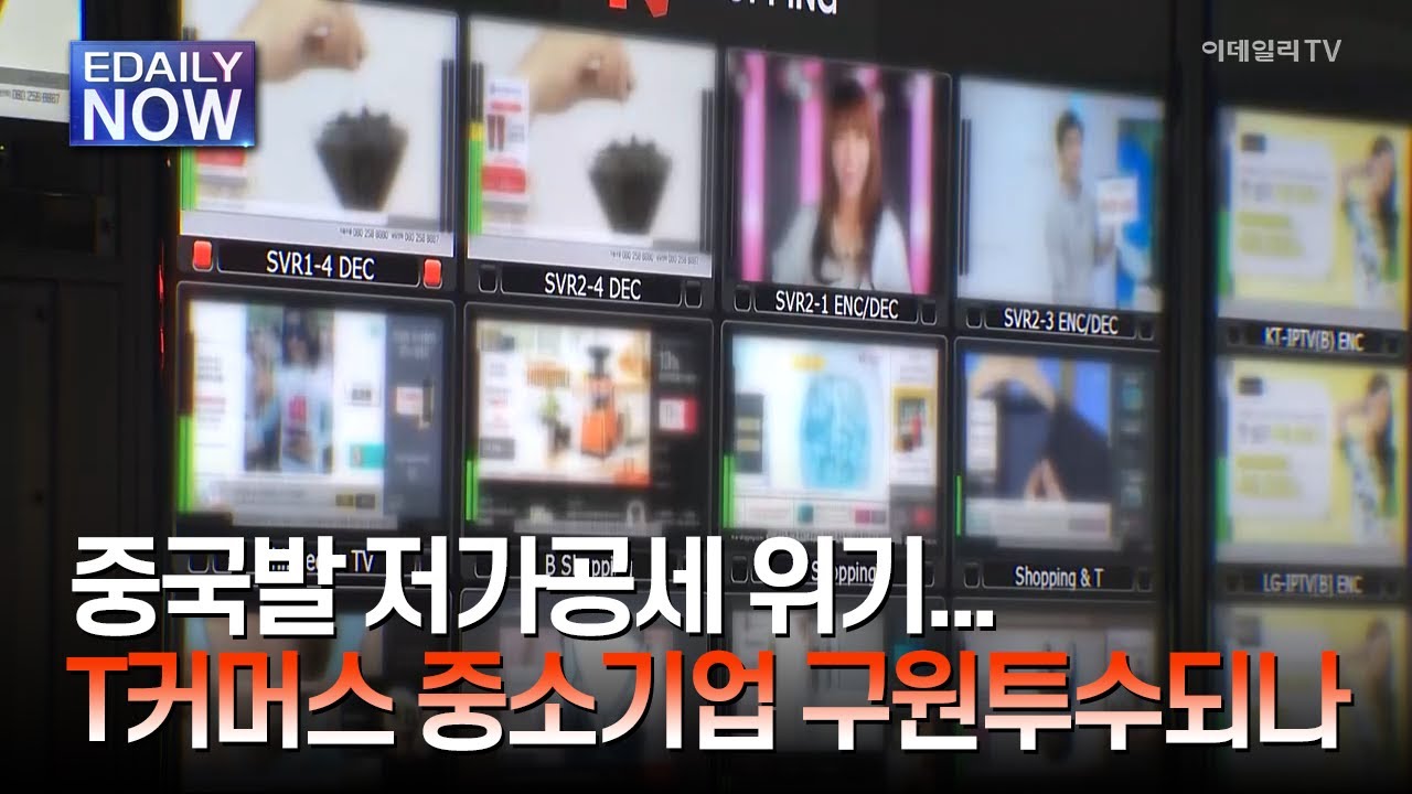 중국발 저가공세 위기&hellip;T커머스 중소기업 구원투수되나 [이데일리 NOW]