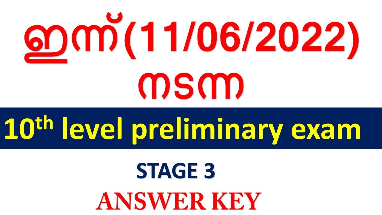 ഇന്ന്(11/06/2022)  നടന്ന 10th level PRELIMINARY EXAM STAGE 3 ANSWER KEY || KERALA PSC