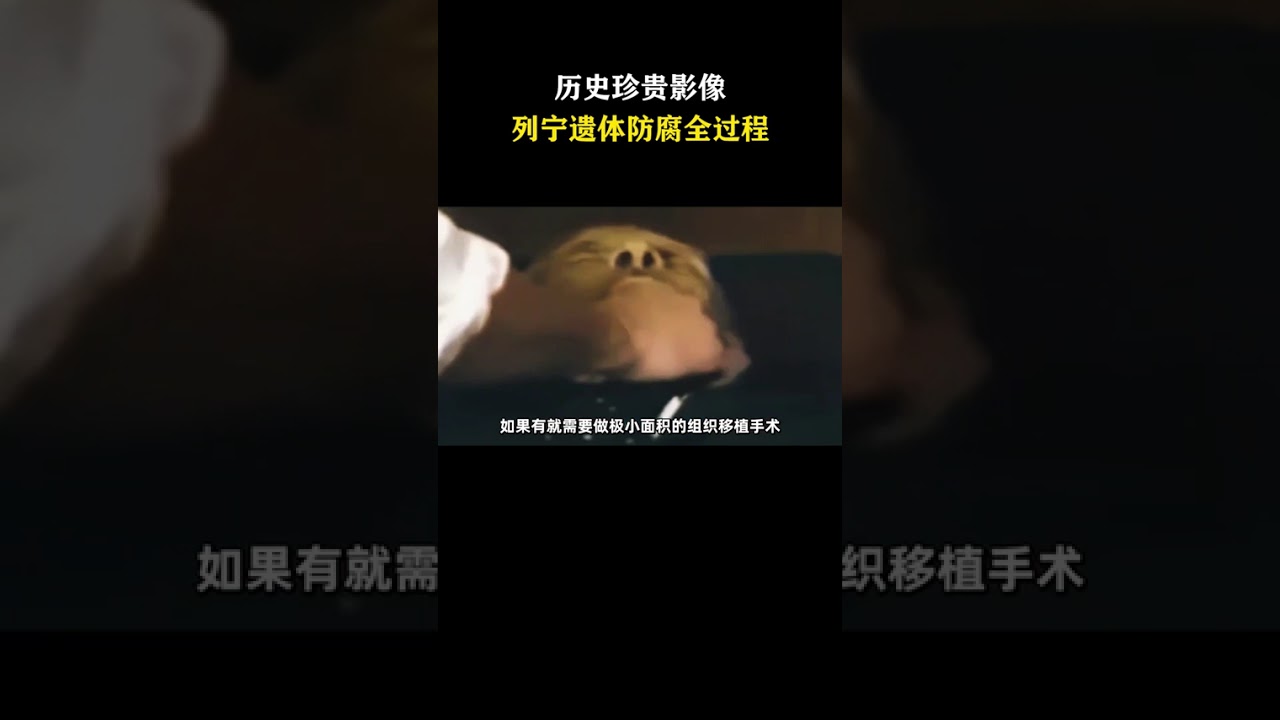 这段珍贵历史影像是列 宁shiti 防腐的全过程