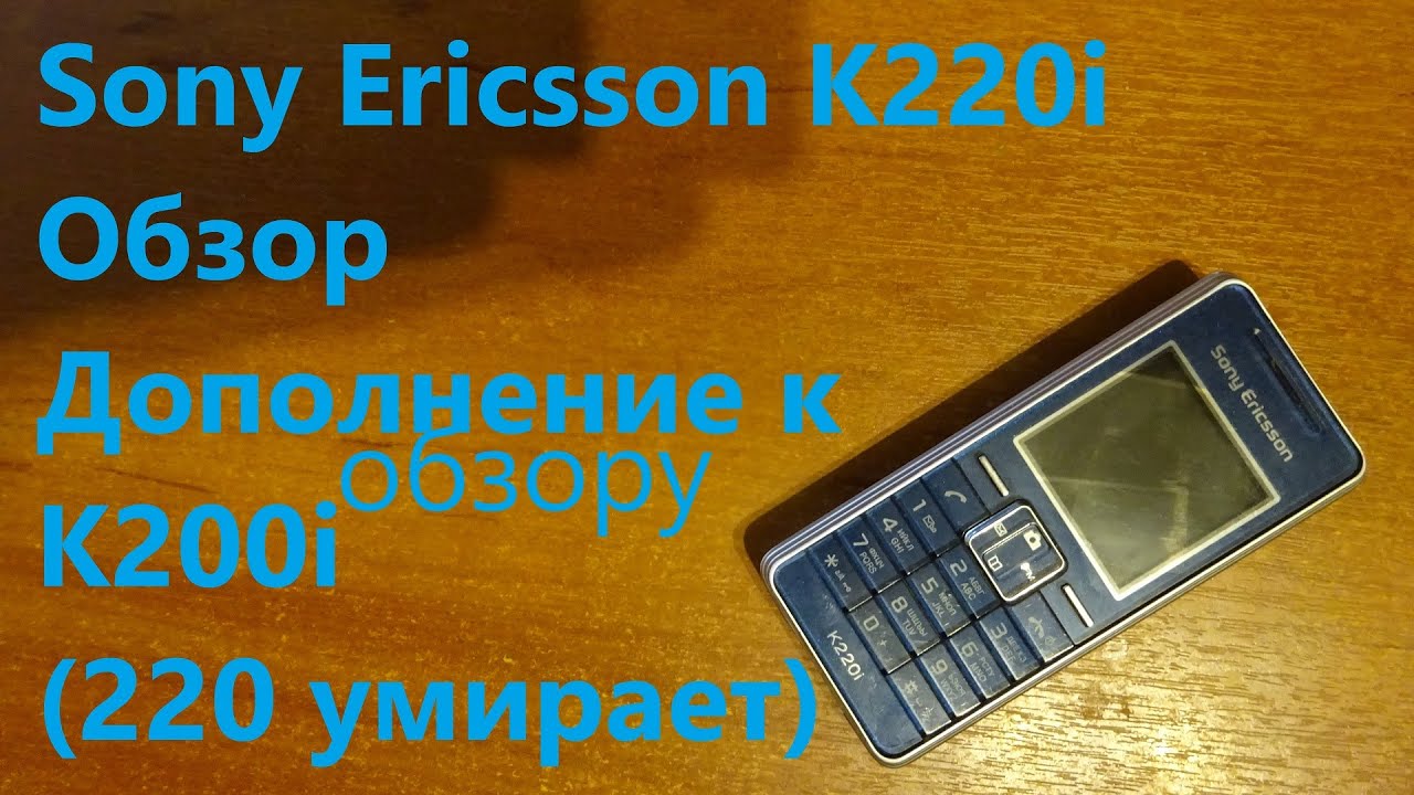 Обзор Sony Ericsson K220i