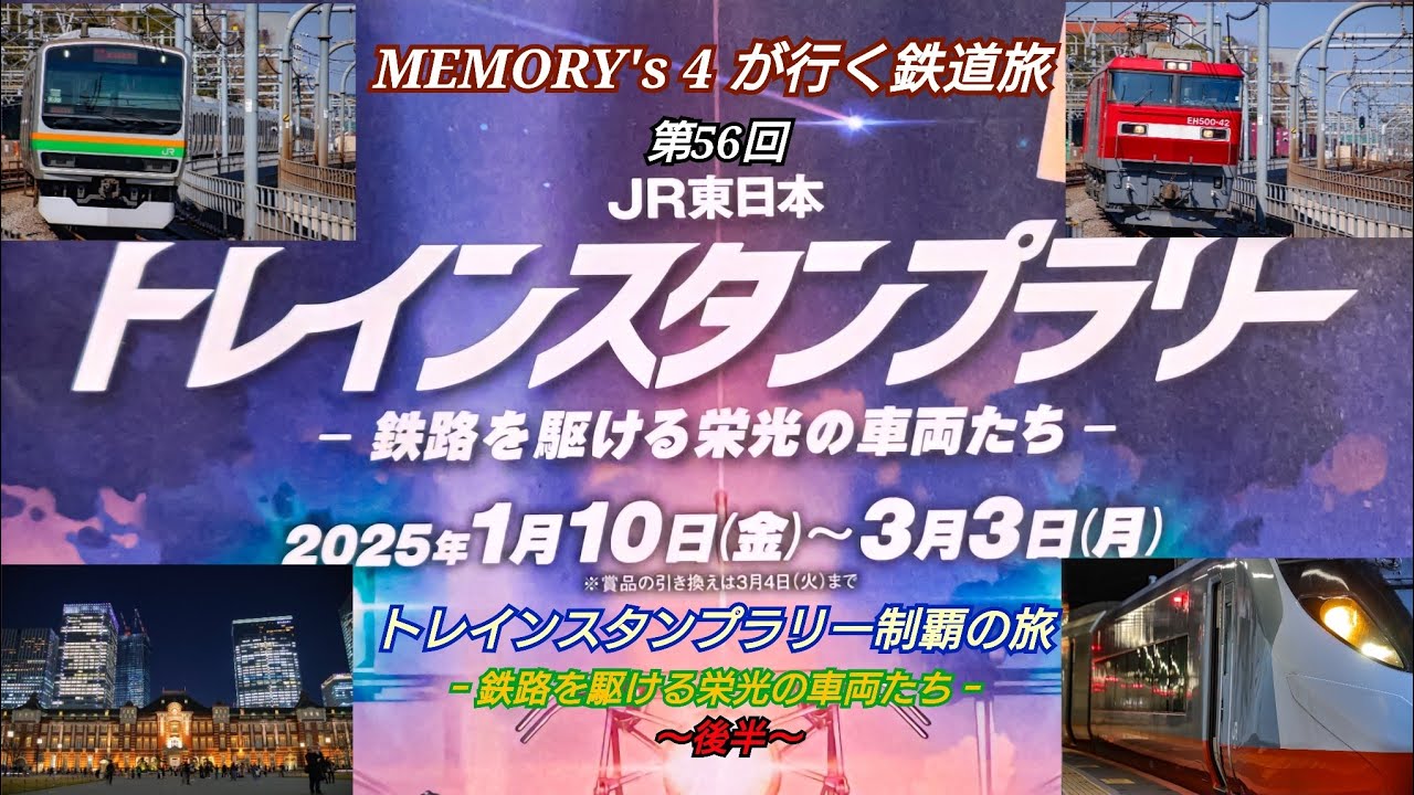 【鉄道旅】【メモよん】MEMORY's 4 が行く鉄道旅 第56回 トレインスタンプラリー制覇の旅  -鉄路を駆ける栄光の車両たち-  ～後半～