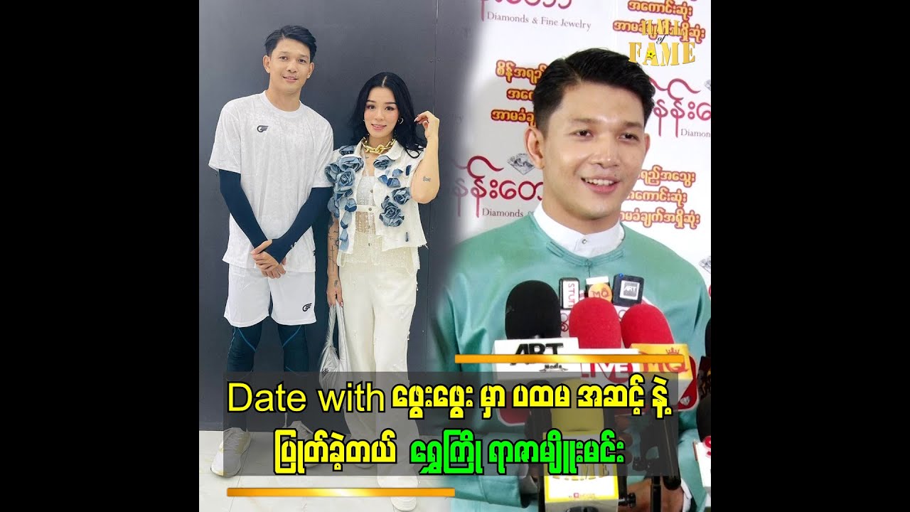 အခုအကယ်ဒမီမှာ မဖွေးနဲ့ တွေ့ရင် “မှတ်မိလား” လို့ မိတ်ဆက်မယ်” ဆိုတဲ့ ရွှေကြို ရာဇာမျိုးမင်း