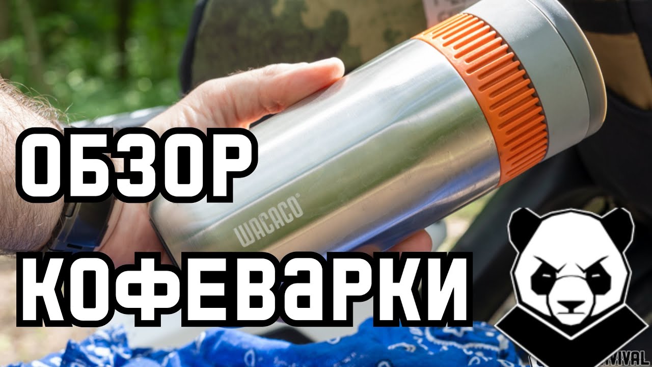 WACACO Pipamoka. Винтовой кофе