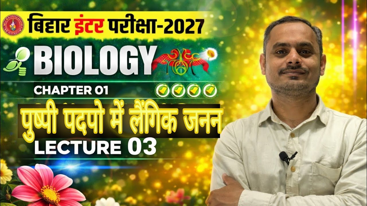 Bihar Board Class 12th Biology | Chapter 01 पुष्पी पादपों में लैंगिक जनन | Lecture 03 | Carrier Key