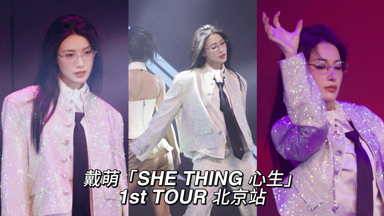 【戴萌】随舞环节 & MC1 with 徐轸轸 (XuZhenZhen) | 20250802 SHE THING 心生 1st Tour in BEIJING 