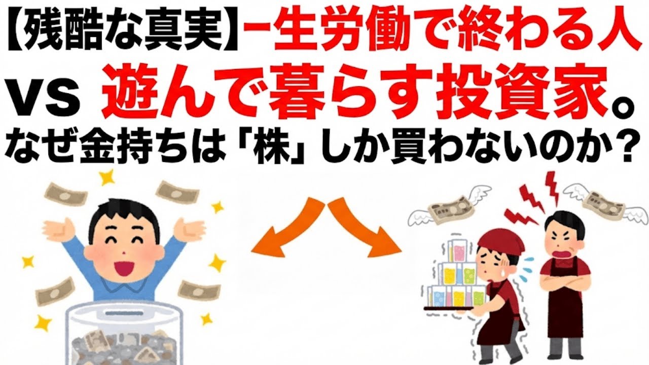 【残酷な真実】一生労働で終わる人 vs 遊んで暮らす投資家。なぜ金持ちは「株」しか買わないのか？