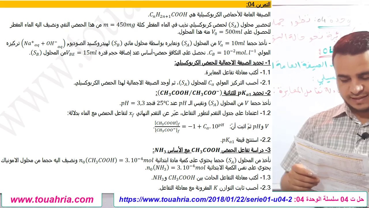 59# حل تمرين 04 تطور جملة كيميائية نحو حالة التوازن الأستاذ طواهرية عبد العزيز
