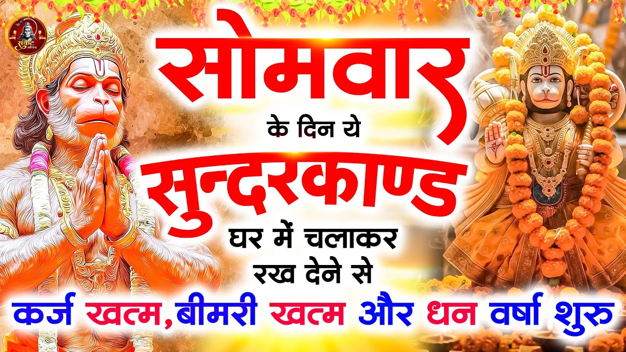 सोमवार के दिन जरूर अपने घरमें ये सुंदरकांड चलाकर रख देना कर्ज बीमारी खत्म और धनवर्षा शुरू#sundarkand