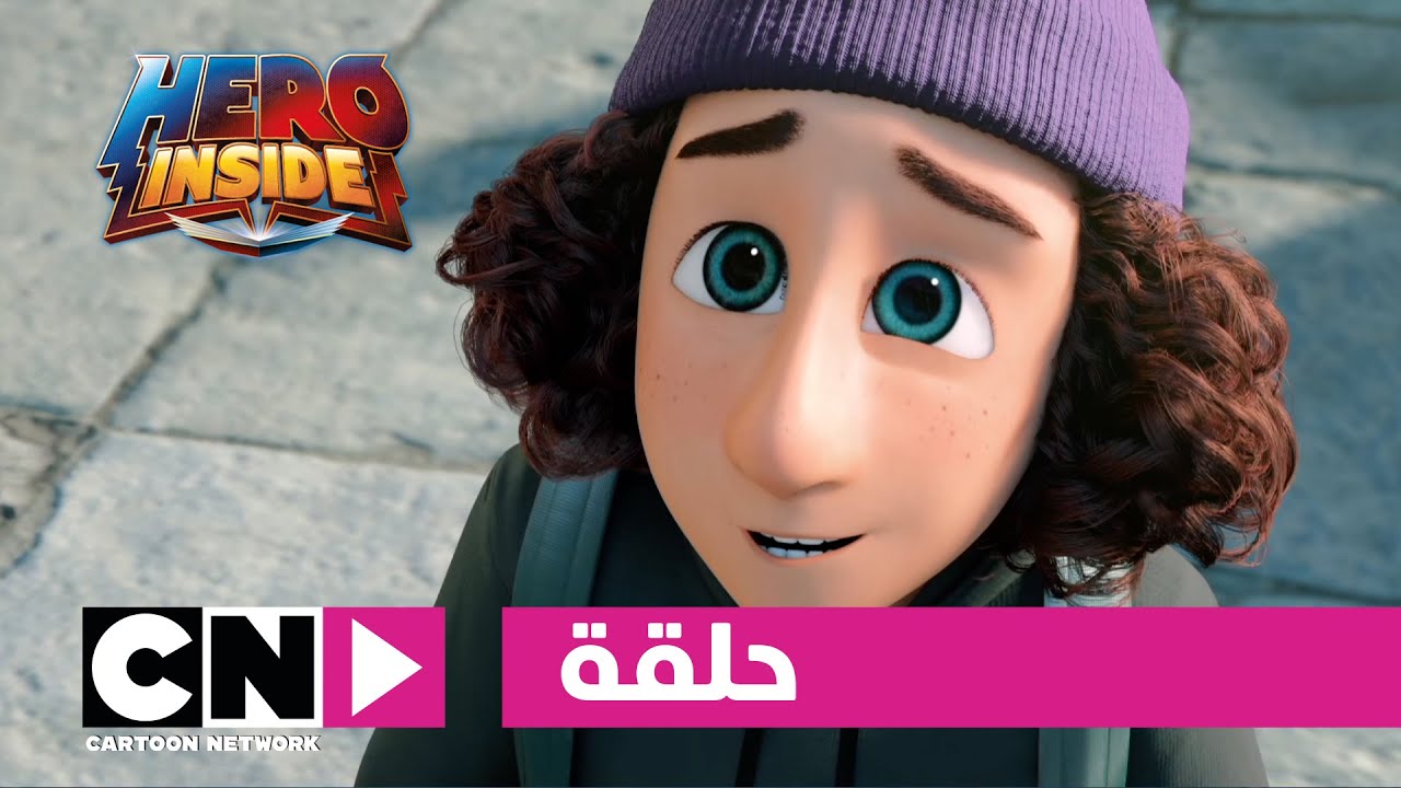 هيرو إنسايد | تعرفوا على مايك والرجل الباكي | كرتون نتورك