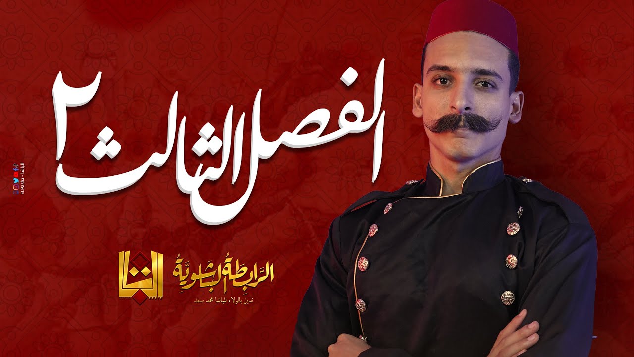 الباشا - شرح الفصل الثالث تاريخ - 