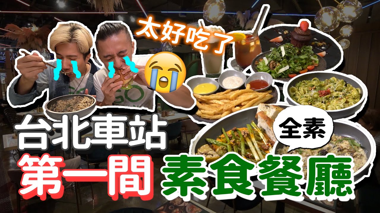 台北車站第一間素食餐廳│高級餐酒館🔥松露燉飯、起司豬排堡、未來肉義大利麵...太好吃了🤤VeganAmore蔬慕