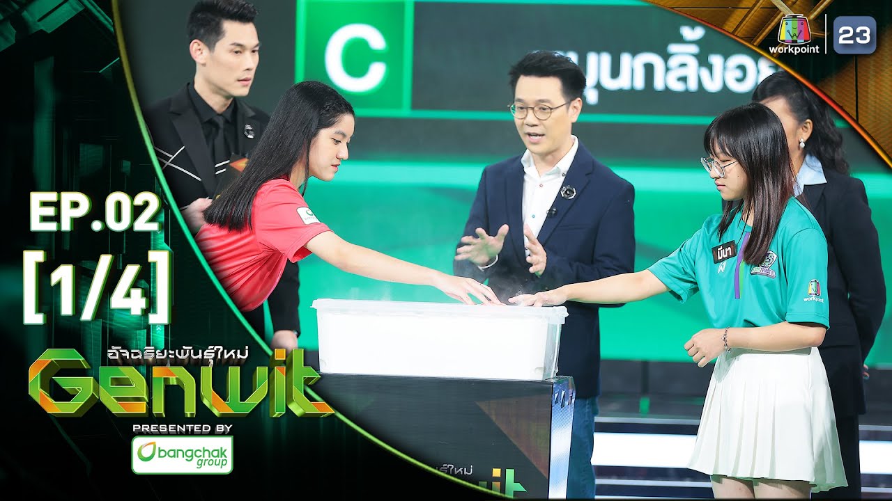 Genwit อัจฉริยะพันธุ์ใหม่ | EP.02: รร.สตรีวิทยา VS รร.กำเนิดวิทย์ | 10 เม.ย. 67 [1/4]