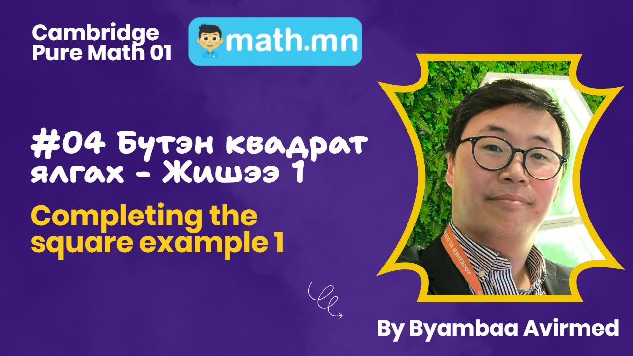 #04 Бүтэн квадрат ялгах - Жишээ 1 - Cambridge Pure math 01