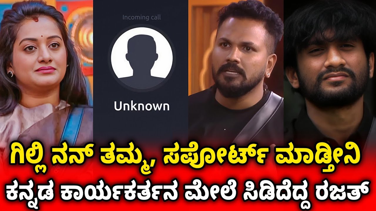 ಗಿಲ್ಲಿ ವಿಚಾರಕ್ಕೆ ಕಿಡಿಕಾರಿದ ಕನ್ನಡ ಪರ ಕಾರ್ಯಕರ್ತ, ರೊಚ್ಚಿಗೆದ್ದ ರಜತ್ #firststepkannada 