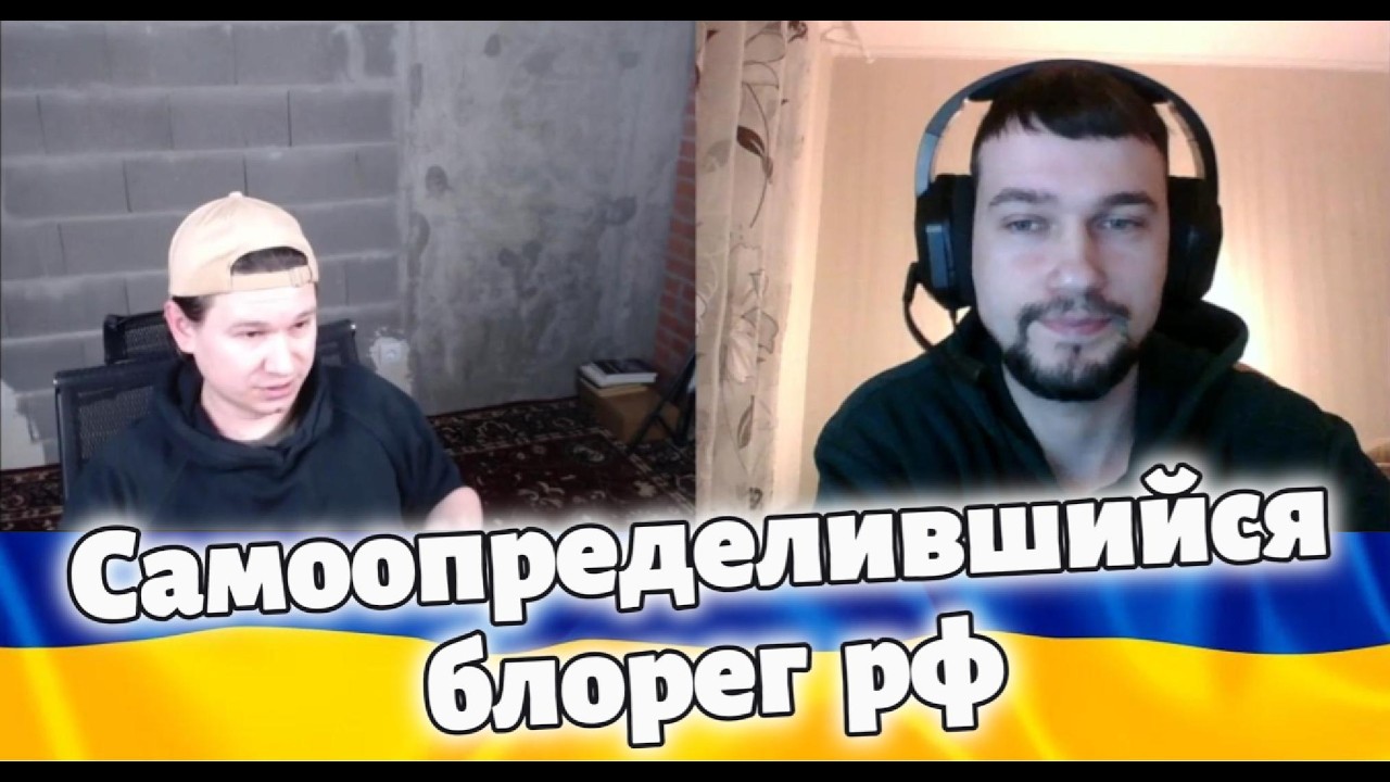 Розмова з блогером рф