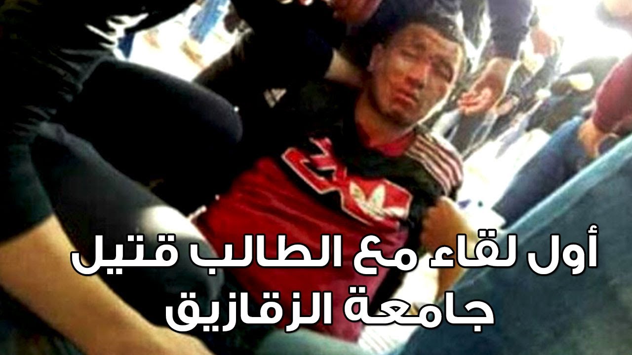 أول لقاء مع الطالب قتيل جامعة الزقازيق