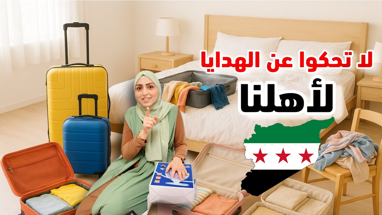 العودة إلى سوريا بعد 14 سنة 🇸🇾 ضبيت الشناتي واشتريت الهدايا للكل 🇸🇾 تجهيزات السفر ✈️