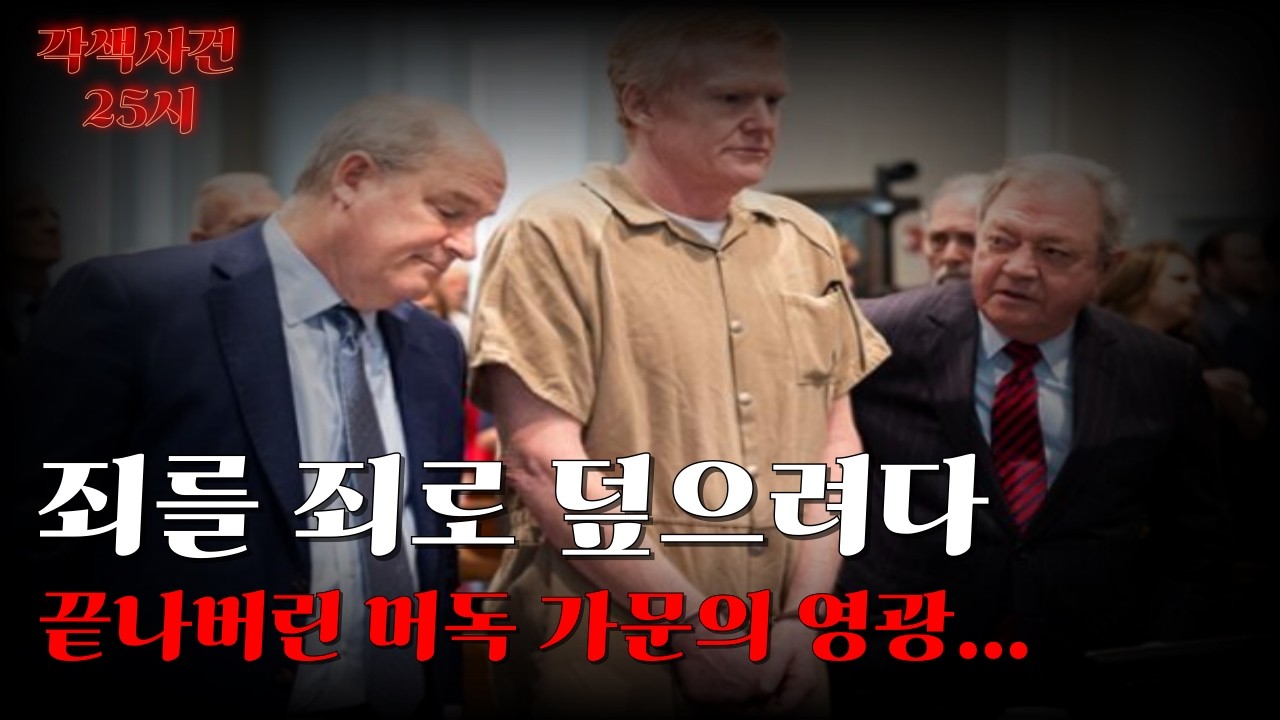 [해외 실화 사건]-머독가문의 몰락 이야기