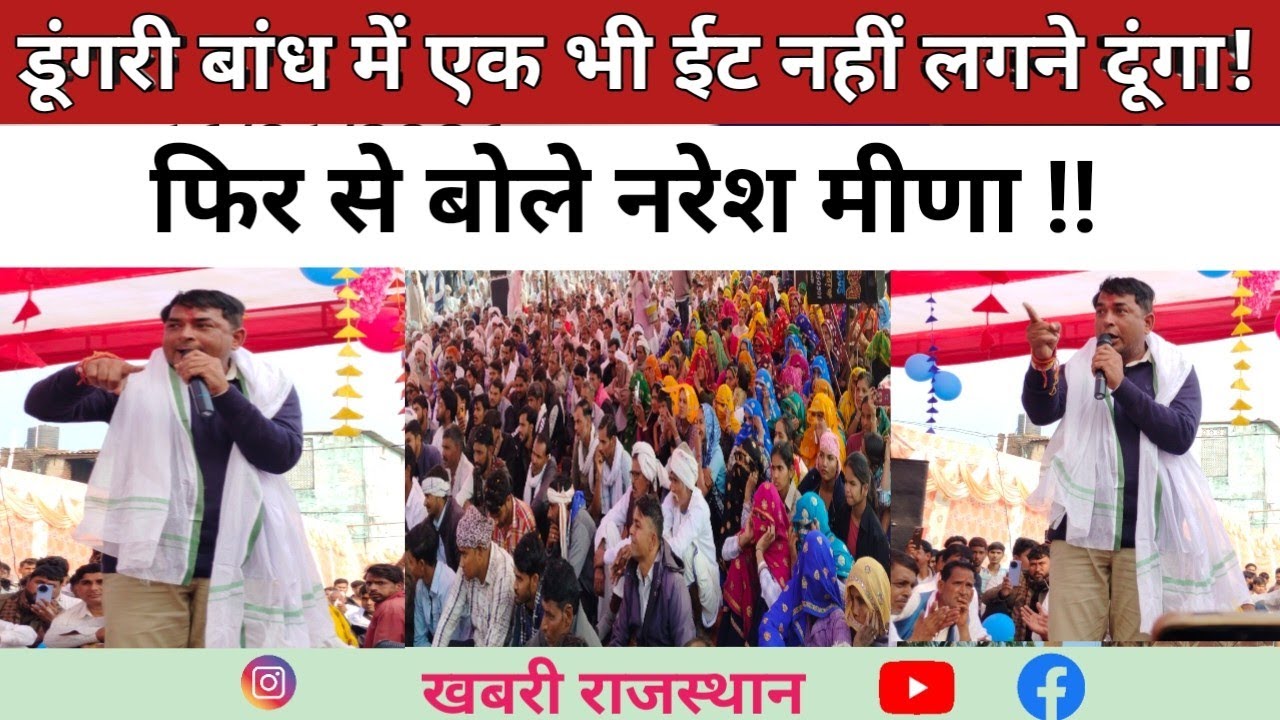 Dungari Bandh : फिर से बोले नरेश मीणा कि डूंगरी बांध में एक भी ईट नहीं लगने दूंगा ।। Naresh Meena ।।