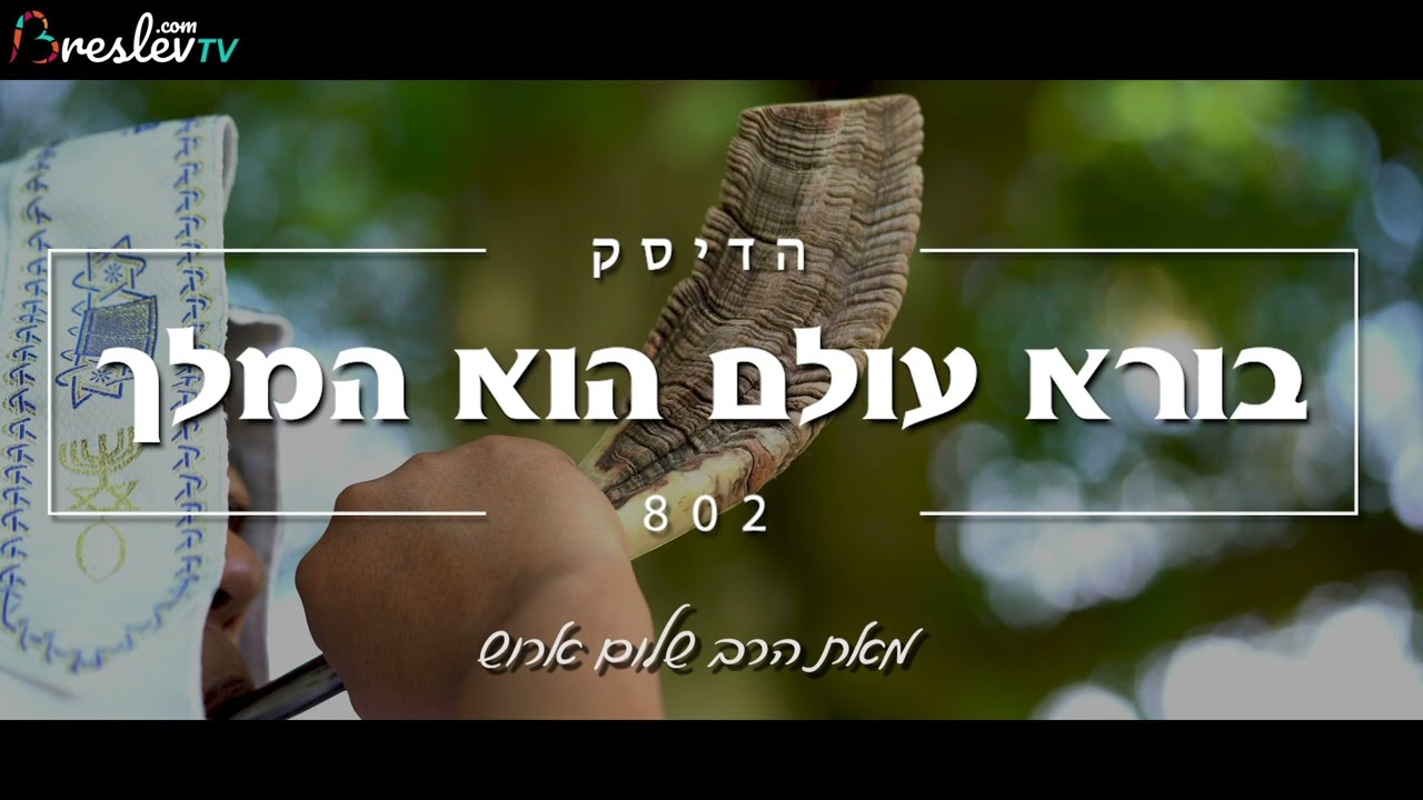 הרב  שלום ארוש - בורא עולם הוא המלך  (שמע)