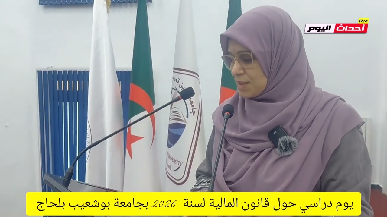 يوم دراسي حول قانون المالية لسنة  2026 بجامعة بوشعيب بلحاج عين تموشنت 30~01~2026
