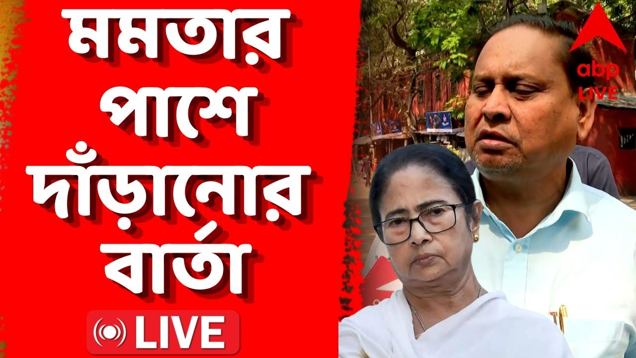 Humayun Kabir News LIVE | ফের Mamata Banerjee-র পাশে দাঁড়ানোর বার্তা হুমায়ুন কবীরের | ABP Ananda