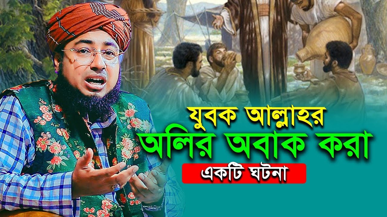যুবক অলির অবাগ করা একটি ঘটনা মুফতি জহিরুল ইসলাম ফরিদী নতুন ওয়াজ ২০২৫ johirul islam foridi