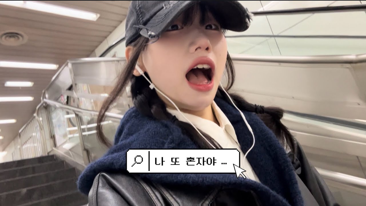 자발적 아싸의 도쿄 혼자놀기, 따돌림 당할 바엔 내가 먼저🏃‍♀️待ち合わせなんてちょっとめんどくさくなった